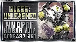 🔴 Bless Unleashed ЗБТ ➤ ММОРПГ ➤ Новая или хорошо забытая старая? ➤ Стрим