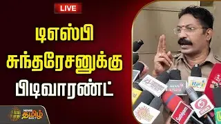 🔴LIVE: டிஎஸ்பி சுந்தரேசனுக்கு பிடிவாரண்ட் | Mayiladuthurai DSP Sundaresan | Viral News