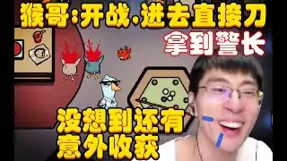 猴哥：好，随到了警长，喜欢报仇是吧，珠大强，你完了，我嘎，没想到一刀下去还有意外收获，爽，观众：牛的