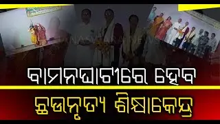 ବାମନଘାଟୀ ଛଉନୃତ୍ୟ ପ୍ରତିଷ୍ଠାନର ୪୦ତମ ବାର୍ଷିକ ଉତ୍ସବ ଉଦଯାପିତ  Big Breaking News | Odisha Top News |