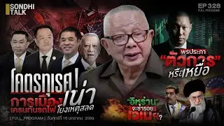 โคตรทุเรศ! การเมืองเน่า โยงเหตุสลด 