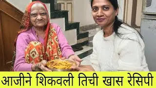 आजीने शिकवली तिची खास रेसिपी l marathi#recipe  #marathivlogger 