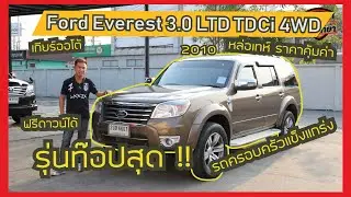 รีวิว การดูรถมือสองFord Everest 3.0 LTD TDCi 4WD 2010 เกียร์ออโต้​ ​ รถครอบครัวฟรีดาวน์ เครื่อง3.0