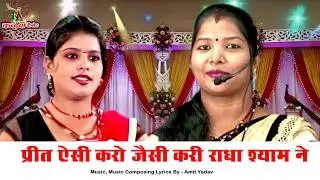 प्रीत ऐसी करो जैसी करी राधा श्याम ने | बुंदेली हिट देहाती राई फाग नाच | पूनम राजपूत, अमित यादव