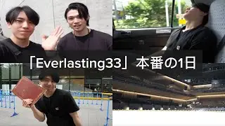【Everlasting33】劇場型アイスショー本番の1日