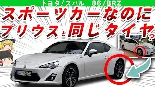 【奇跡のコラボ】スポーツカーなのにまさかのプリウスとタイヤが同じ意外な理由とは？トヨタ86・スバルBRZを解説/ゆっくり解説