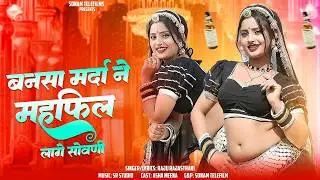 बनसा मर्दा ने महफिल लागे सोवणी | Aasha Meena | Raju Rajasthani | New Mehfil Song 2026 | #viralsong