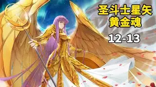 圣斗士星矢黄金魂12-13：黄金魂大结局，十二黄金再度复活，洛基得到永恒之枪！最终决战，十二黄金的神圣衣，洛基被打败！