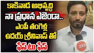 Janasena MP Tangella Uday Srinivas Face to Face Over Kakinada Development | Zee Telugu News