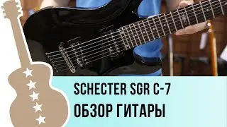 Schecter SGR C-7 - обзор гитары