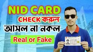 যাচাই করুন এনআইডি কার্ড আসল নাকি নকল | Nid Card Check in bangladesh online | check nid card online