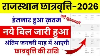 Scholarship will come in the month of January 🥳🥳 Rajasthan scholarship latest Update 2026 