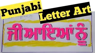 How to Write Painter in Punjabi?/ How to write Punjabi Alphabets