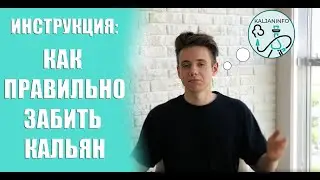 КАК ПРАВИЛЬНО ЗАБИТЬ КАЛЬЯН - ЗАПРАВЛЯЕМ ЧАШУ В 2020