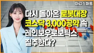 [마감 스퍼트] 다시 돌아온 로봇대장 코스닥 3,000공약 속 레인보우로보틱스 질주한다? / 머니투데이방송 (증시, 증권)
