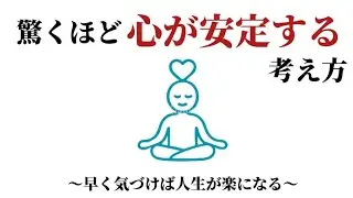 【聞き流しOK】驚くほど心が安定する考え方〜早く気づけば人生が楽になる〜