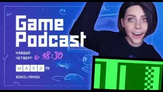 ГИК НОВОСТИ【WASD PODCAST】&bull;【02.12.21】
