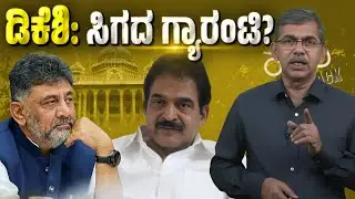 No CM Guarantee for D.K. Shivakumar? Inside Delhi Power Signals