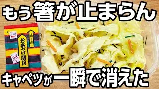 レンジで簡単！【無限キャベツ】お茶漬けの素で旨すぎる！【ズボラ飯・節約レシピ】