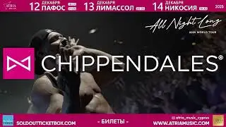 CHIPPENDALES. Лас-Вегас. Культовое мужское шоу мирового уровня. Впервые на Кипре