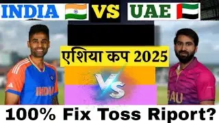 IND vs UAE Toss Prediction | india vs UAE Toss कौन जीतेगा? Asia Cup 2025 | 2nd match | today toss 
