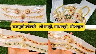 राजपूती ज्वेलरी शीशपट्टी  | Rajputi Jewellery | Sheeshpatti | Sheeshphool 😍😍