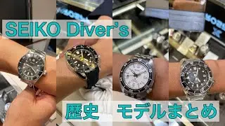 【腕時計】まとめ セイコー ダイバーズ 歴史 モデル プロスペックス prospexSEIKO Diver’s History 1968 62MAS SBDC SBDY SBDX SBEC SBDB
