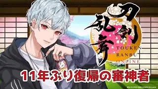 【刀剣乱舞】初見さん歓迎！11年ぶり復帰の審神者！資源周回…それは使命！【織乃せら/新人Vtuber】