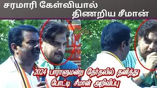 சரமாரி கேள்வியால் திணறிய சீமான் | Seeman Election  Election Campaign Speech