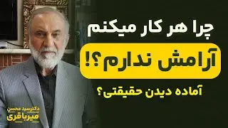 چرا دنیا برام سخت و تاریکه؟!| تفسیر سوره ابراهیم با دکتر میرباقری