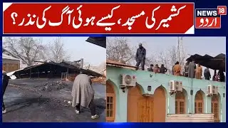 Fire Damages Mosque in Beerwah Kashmir | Hassanabad Masjid Damaged in Fire Incident | News18 Urdu