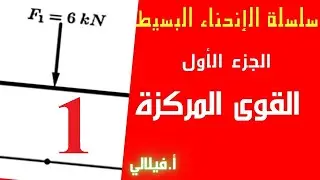 سلسلة الإنحناء البسيط الجزء الأول   القوى المركزة
