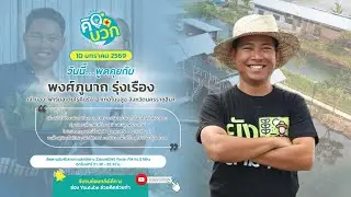 Pongpunat Roongruang | Positive Thinking