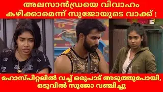 #BIGGBOSS സുജോ വഞ്ചിച്ചെന്ന് സാന്ദ്ര | Sujo Mathew Girlfriend | Alasandra| #BiggBossMalayalam #Sujo