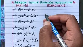Exercise 19 Part 3 | rainbow simple english translation exercise 19 | use of possessive adjective