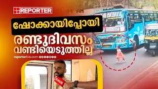 'ബസിനടിയിൽ പോയെന്ന് വിചാരിച്ചു, ഷോക്കായിപ്പോയി, 2 ദിവസം വണ്ടിയെടുത്തില്ല, എനിക്കും 2 കുട്ടികളുണ്ട്'