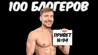 100 ПРИВЕТСТВИЙ ОТ 100 БЛОГЕРОВ!