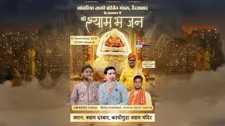 सांवरिया ताली कीर्तन मंडल हैदराबाद के तत्वाधान में श्री श्याम भजन || Shyam Mandir Kachiguda