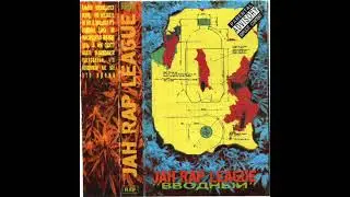 Jah Rap League - Хорошо!