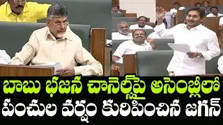 AP CM YS Jagan Funny Comments on Chandrababu Yellow Media | AP Assembly Session | Indiontvnews