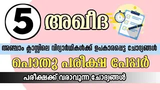 Samastha Pothupareeksha question paper 2024 class 5 Aqeeda model paper | പൊതു പരീക്ഷ മോഡൽ പേപ്പർ