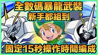 PAD パズドラ  數碼暴龍 固定操作時間15秒 奧米加隊Vs 新凶兆！！全數碼暴龍武裝！