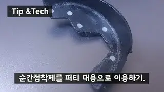 [How to] 순간접착제를 퍼티 대용으로 이용하기. (瞬間接着剤をパテ代わりに使用する方法)