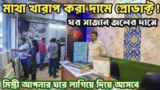বিরাট ছাড়ে কোয়ালিটি ওয়ালপেপার কোম্পানি লাগিয়ে আসবে 🔥 Interior products | Wallpaper wholesale Kolkata