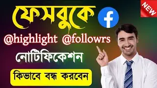ফেসবুকে @highlight @followers নোটিফিকেশন অফ | @highlight @followrs notifications off in facebook
