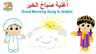 The Good Morning Song In Arabic @reemsworldTV - أغنية صباح الخير