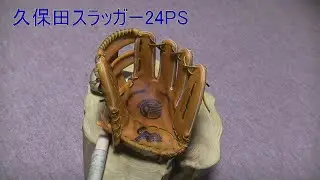 グラブ紹介　久保田スラッガー24PS