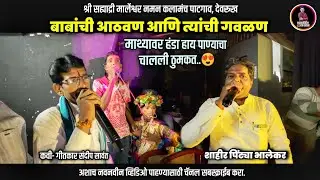 🔴 वायरल गौळण - माथ्यावर हंडा हाय पाण्याचा..😍 | गायक पिंट्या भालेकर | सह्याद्री मार्लेश्वर नमन पाटगाव