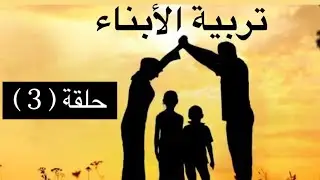الحلقة الثالثة في تربية الأبناء        #mayada_algebaly #ميادة_الجبالي