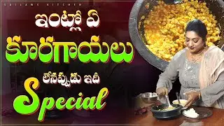 ఈ కూర ఎన్నడైనా చేసారా? తిన్నారా? అస్సలు 😋 ఇలా చేసి చూడండి నా సామిరంగా ఇక వదలరు 👌#sailawskitchen